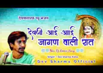 देवजी आई आई जागण वाली रात जागण में बेगा आवज्यो