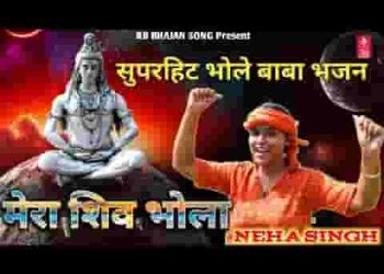देवो के देव महादेवा मेरा शिव भोला भण्डारी है