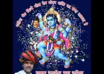 धनीया भेरु किजे मोटा देव शंकर शक्ति का घणा लाडला