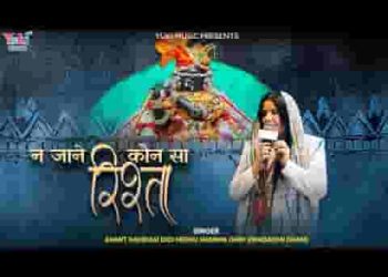 ना जाने कौन सा रिश्ता मेरा बाबा निभाता है