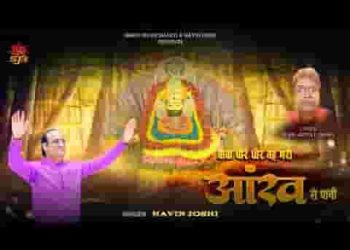 बाबा धीरे धीरे बहे मेरी आंख से पानी