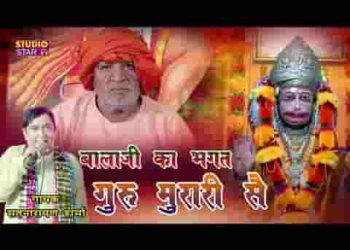 बालाजी का परम भगत मेरा गुरु मुरारी सै