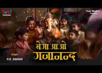 बेगा आओ जी गजानन म्हारे द्वार