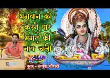 भगवान को करने पार भगत की नाव चली