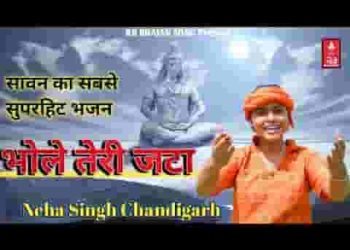 भोले तेरी जटा में गंगा बहती है दिन रात जी