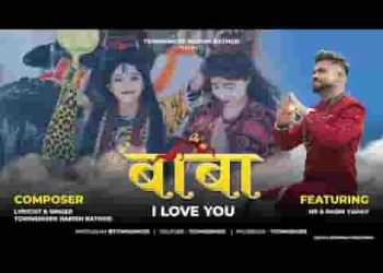 भोलेनाथ से कहूं मैं बाबा आई लव यू