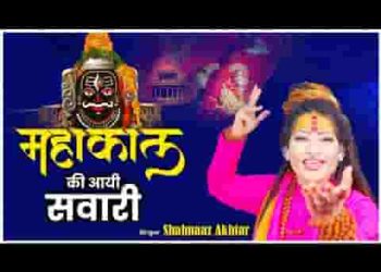 महाकाल आई सवारी सजी उज्जैन नगरिया प्यारी