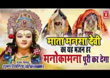 माँ मनसा भवन के पट खोलिये