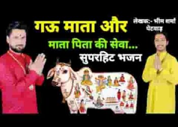 मात पिता के चरणों सा यो दुनिया में कोई धाम नहीं