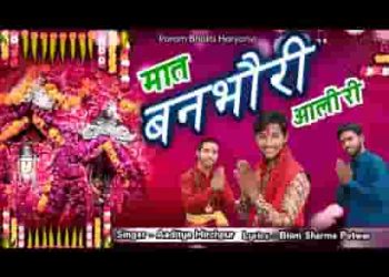 मात बनभौरी आली री मेरे घर पे आ एक बार