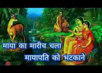 माया का मारीच चला मायापति को भटकाने