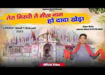 मिसरी ते मीठा नाम रटो रे इस दादा खेड़े का