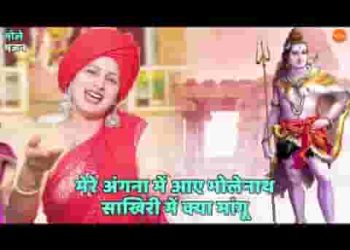 मेरे अंगना में आए भोलेनाथ सखी री मैं क्या मांगू
