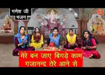 मेरे बन जाएं बिगड़े काम गजानन तेरे आने से