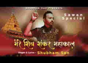 मेरे शिव शंकर महाकाल