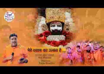 मेरे श्याम का उत्सव है भक्तो तुम्हें आना है