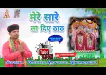 मेरे सारे लगा दिए ठाठ मेरी मां बनभौरी वाली न