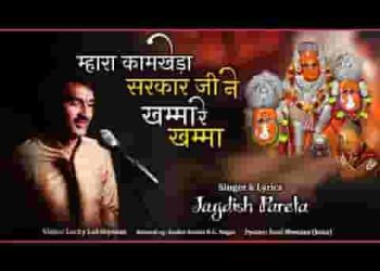 म्हारा कामखेड़ा सरकार जी ने खम्मा रे खम्मा