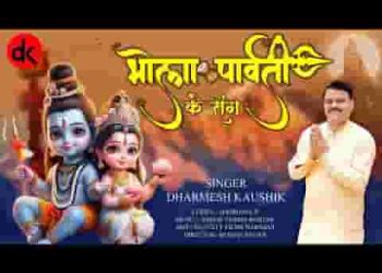 शंकर रम रयो रे पहाड़ा में गौरा पार्वती के संग