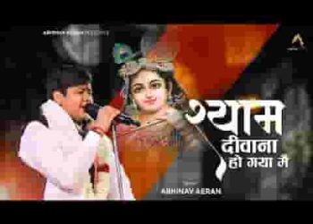 श्याम दीवाना हो गया