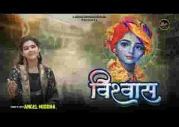 श्याम पे रख विश्वास वो पार लगाएगा