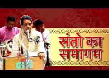 संतो का समागम भक्तो को तीरथ से भी बढकर होता है