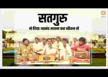 सतगुरु ने दिया आनंद भजन कर जीवन में
