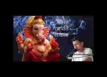 सिमरु गणपति लाडला गवरी रे ज्यारा नंदा