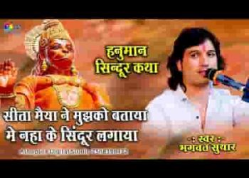 सीता मैया ने मुझको बताया मैं नहाकर सिंदुर लगाया