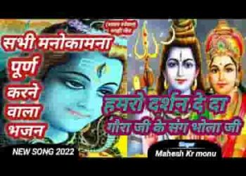 हमरो दर्शन दे दा गौरा जी के संग भोला जी