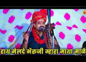 हाथ मेल दे भेरू जी म्हारा माथा माले