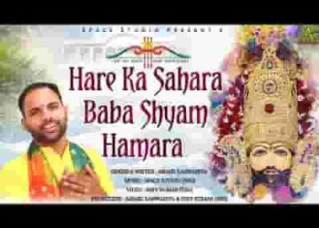 हारे का सहारा बाबा श्याम हमारा