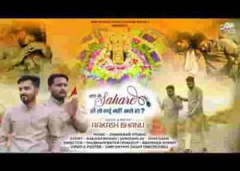 हारे के सहारे श्याम मुझे गले लगा लो ना