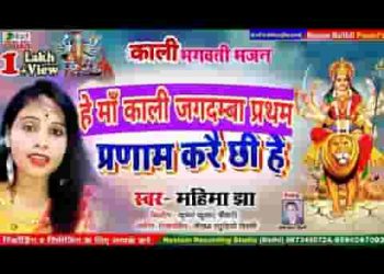 हे जगदम्बा जगत माँ काली प्रथम प्रणाम करई छी हे