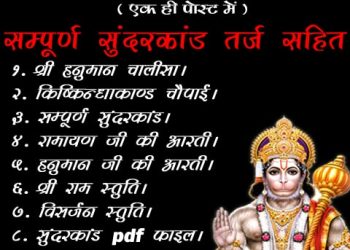 सम्पूर्ण सुंदरकांड तर्ज किष्किन्धाकाण्ड आरती चालीसा स्तुति