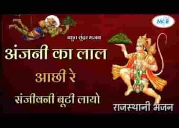 आछी रे सरजीवण बूटी लायो