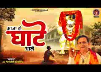 आजा हो घाटे आले तेरी ज्योत जगाई सै