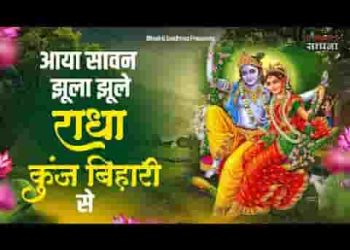 आया सावन झूला झूले राधा कुंज बिहारी से