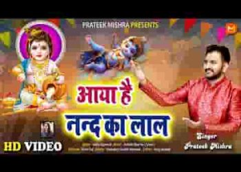 आया है घर नंद का लाल मिलकर थाल बजाओ जी