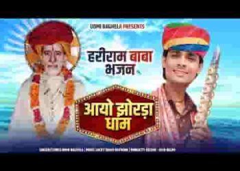 आयो झोरड़ा धाम जी