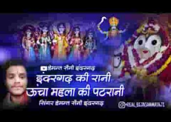 इंद्रगढ़ की रानी ऊंचा महला की पटरानी
