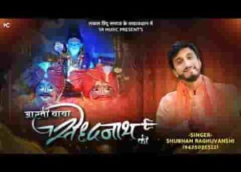 उतारूं आरती श्री बाबा सिद्धनाथ की