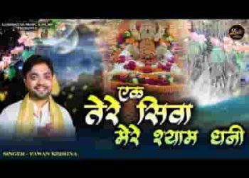 एक तेरे सिवा मेरे श्याम धनी कोई और ना