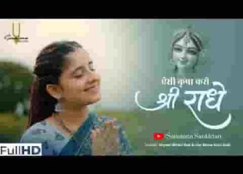 ऐसी कृपा करो श्री राधे दीजो वृन्दावन को वास