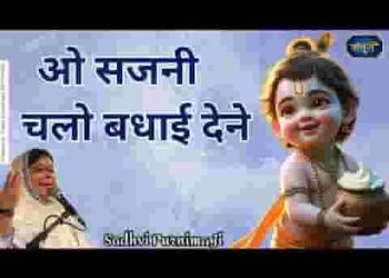 ओ सजनी चलो बधाई देने नंद घर लाला आयो है