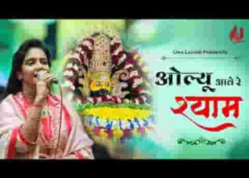 ओल्यू आवे रे श्याम तेरी ओल्यू आवे रे