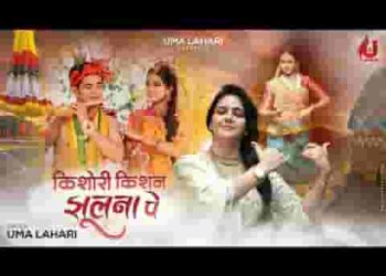 किशोरी किशन झुलना पर विराजे