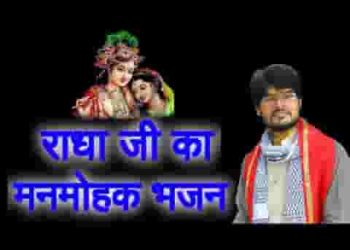 किशोरी मुझको बरसाने बसा लोगी तो क्या होगा