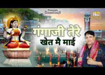 गंगा जी तेरे खेत में री माई गडे री हिंडोले चार