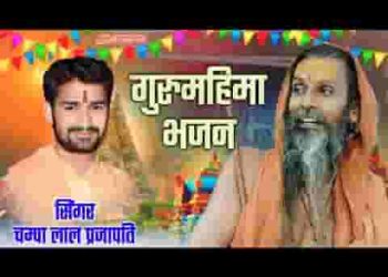 गुरुदेव दया कर आओ सा बेगी सुनो पुकार